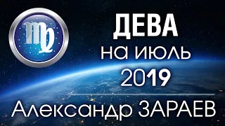 ДЕВА - Астропрогноз на ИЮЛЬ 2019 года от Александра ЗАРАЕВА