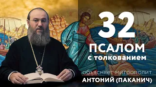 32 Псалом, дающий особую милость. Читающий его ни в чем не будет нуждаться | Толкование Псалтири