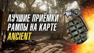 Лучшие приёмки рампы на карте ANCIENT в CS:GO