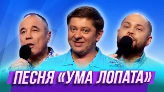 Песня "Ума лопата" — Уральские Пельмени | Ума Лопата