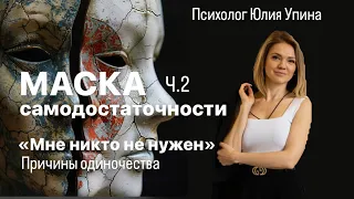 МАСКА САМОДОСТАТОЧНОСТИ. Ч.2 Мне никто не нужен. Причины одиночества. Почему нет достойных отношений