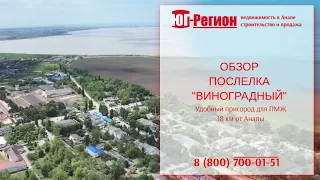 посёлок Виноградный. Жизнь в Радость.@ug-region