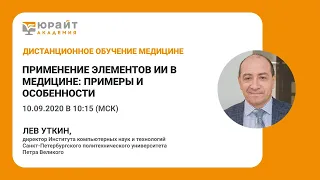 Применение элементов ИИ в медицине: примеры и особенности. Лев Уткин