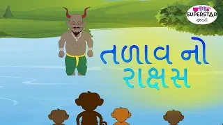 તળાવ નો રાક્ષસ । ગુજરાતી વર્તા । Panchtantra ki Kahaniya in Gujarati