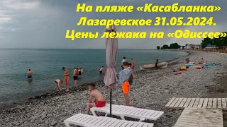 Днем на пляже "Касабланка" ,цены на лежаки на "Одиссее"  31.05.2024.🌴ЛАЗАРЕВСКОЕ СЕГОДНЯ🌴СОЧИ.