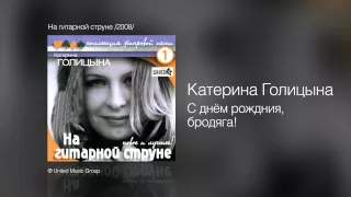 Катерина Голицына - С днём рождения, бродяга! - На гитарной струне /2008/