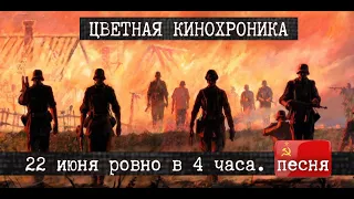 ☭ | 22 июня ровно в 4 часа | Песня