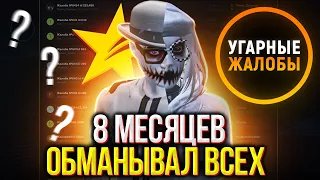 8 МЕСЯЦЕВ ОБМАНЫВАЛ ВСЕХ В ГТА 5 РП - УГАРНЫЕ ЖАЛОБЫ GTA 5 RP LAMESA/ROCKFORD/ALTA