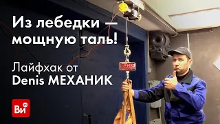 Гаражное приспособление из лебедки от блогера Denis МЕХАНИК