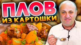 ПЛОВ с КАРТОФЕЛЕМ или КАРТОШКА по ДАЧНОМУ! Бомбический РЕЦЕПТ от Ильи Лазерсона