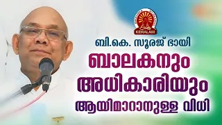 BK SURAJ BHAI | ബാലകനും അധികാരിയും ആയി മാറാനുള്ള വിധി | Brahmakumaris Satsangam (Malayalam)