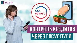 Контроль кредитов через Госуслуги