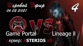 Lineage 2 / Asterios x5 | Игровой эфир 06.02.2021 | День 4-й