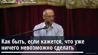 Торсунов О.Г.  Как быть, если кажется, что уже ничего невозможно сделать