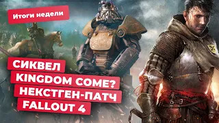 Kingdom Come 2, Baldur's Gate 3 на BAFTA, патч для Fallout 4, DLC для Remnant 2! Итоги недели 12.04