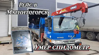 Поездка в Магнитогорск, вычесляем расход топлива Hino-Ranger J08C