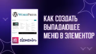 ✨ КАК СДЕЛАТЬ КРАСИВОЕ ВЫПАДАЮЩЕЕ МЕНЮ В ELEMENTOR |  MEGA MENU ВОРДПРЕСС | ПЛАГИН ULTIMATE ADDONS