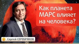 Как планета Марс влияет на человека? Эвент Сергея Серебрякова