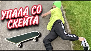 ВЛОГ / 😣ЧУТЬ НЕ СЛОМАЛА НОГУ / 🛹УПАЛА СO СКЕЙТА  04 06 21