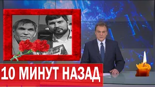 10 Минут Назад Стало Известно....Бари Алибасов Все..