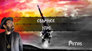 "Обычное утро" - Pinhas