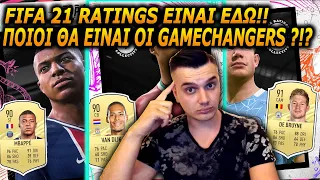 FIFA 21 OFFICIAL TOP 100 RATINGS | ΠΟΙΟΙ ΠΑΙΚΤΕΣ ΠΙΣΤΕΥΩ ΘΑ ΕΙΝΑΙ GAMECHANGERS ΦΕΤΟΣ!!