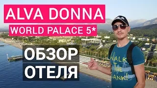 Alva Donna World Palace 5* Кемер. Отдых в Турции. Turkey обзор отеля, пляж, питание, номер