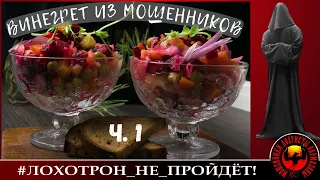 Винегрет из мошенников. ч. 1 (Автор - Станислав)
