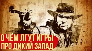 О чём лгут игры про дикий запад