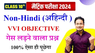 class 10th non hindi vvi objective | class 10th non hindi objective question 2024 by ashfaque sir