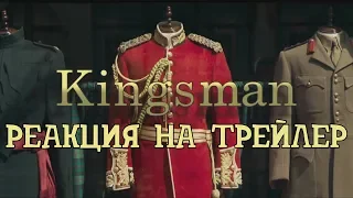 King’s Man: Начало | РЕАКЦИЯ на Трейлер