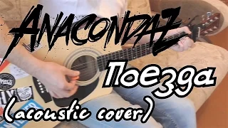 Anacondaz - Поезда (acoustic cover)