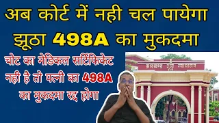 Court में नही चलेगा 498A का केस