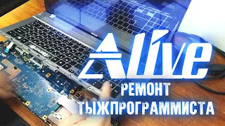 Ремонт "Тыжпрограммиста" - Alive #68