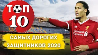 САМЫЕ ДОРОГИЕ ФУТБОЛИСТЫ • ТОП-10 ДОРОГИХ ЗАЩИТНИКОВ 2020