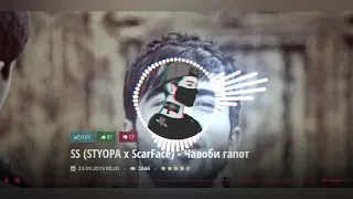 SS (STYOPA x ScarFace) - Чавоби гапот 2019