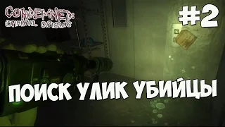 Condemned: Criminal Origins ПРОХОЖДЕНИЕ - Поиск улик убийцы - #2