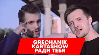 GRECHANIK, KARTASHOW - Ради тебя (SNIPPET 2020)