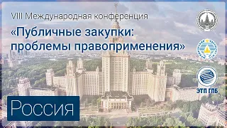 VIII Международная конференция «Публичные закупки: проблемы правоприменения» - Секция Россия.