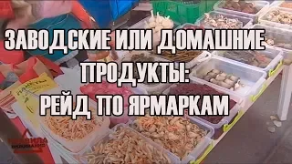 Заводские или домашние продукты: рейд по ярмаркам | Правила выживания | Выпуск 10