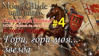 Прохождение Mount & Blade:1429 Столетняя война - История рыцаря №4 - Гори, гори моя ... звезда