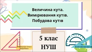 Величина кута.  Вимірювання кутів.  Побудова кутів 5 клас НУШ