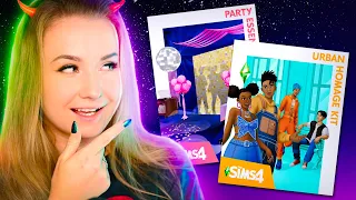 НЕОЖИДАННЫЕ НОВЫЕ КОМПЛЕКТЫ В СИМС 4 - PARTY ESSENTIALS KIT & URBAN HOMAGE KIT THE SIMS 4