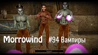 The Elder Scrolls III: Morrowind - #94 Вампиры