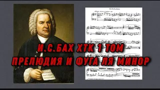 Иоганн Себастьян Бах ХТК 1 том Ля минор J.S.Bach Prelude and fugue in a moll (minor) ноты, notes