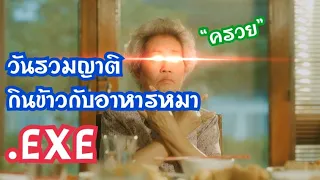 วันรวมญาติ.EXE.Mp4.Mp3 (มีมตามสั่ง)