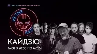 КАЙДЗЮ 怪獣 VS THE RADIO