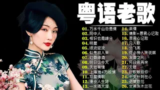 【粵語經典金曲】70，80，90年代粤语怀旧白金曲：万水千山总是情／网中人／相识也是缘分／明星／顺流逆流／似是故人来 📀 怀旧记忆值得收藏－每天必听的歌 Cantonese Old Songs