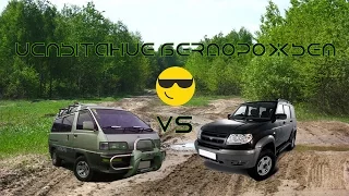 [Off-road] Test off-road (Toyota Lite Ace VS UAZ)