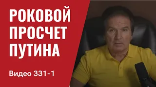 Часть 1: Роковой просчет Путина // №331/1 - Юрий Швец